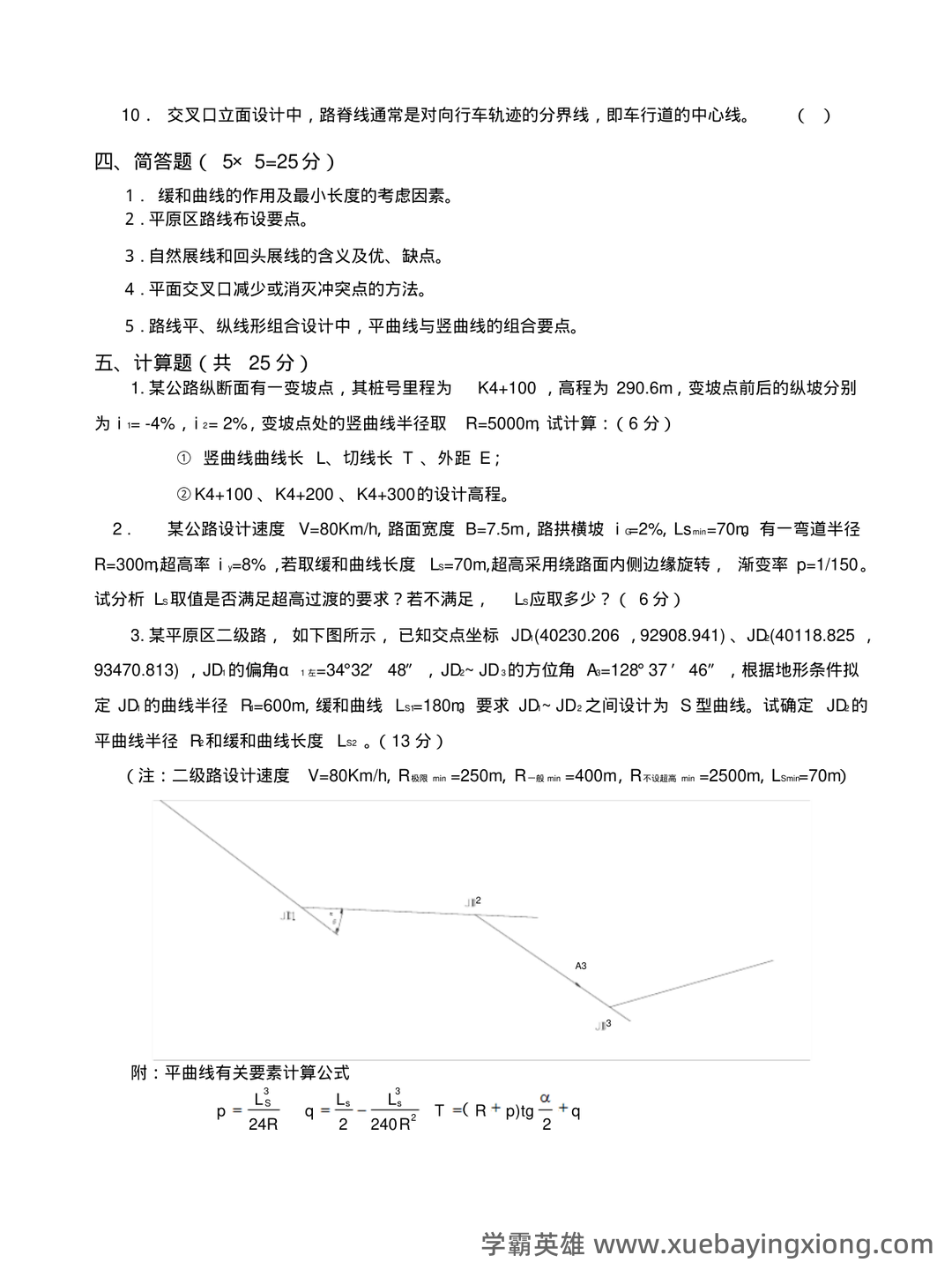 道路勘测设计期末重点_最新课程内容 - 03_《道路勘测设计》复习资料_《道路勘测设计》期末考试试卷( B)卷及答案_第2页_学霸英雄_www.xuebayingxiong.com
